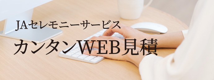 JAセレモニーサービス カンタンWEB見積