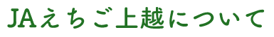 JAえちご上越について