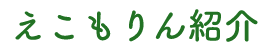 えこもりんの紹介