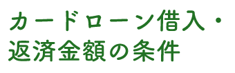 各種ローン繰上返済の条件について