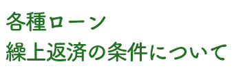 各種ローン繰上返済の条件について