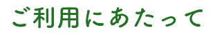 ご利用にあたって