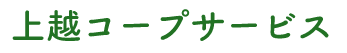 上越コープサービス