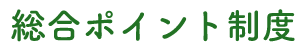 総合ポイント制度