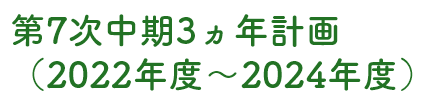 第7次中期3ヵ年計画（2019年度～2021年度）