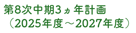 第8次中期3カ年計画（2025年度～2027年度）