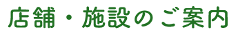 店舗・施設のご案内