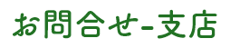 お問合せ-支店