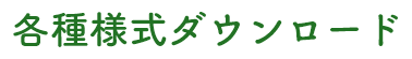 各種様式ダウンロード