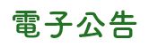 電子公告