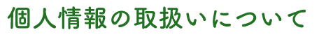 個人情報の取扱いについて