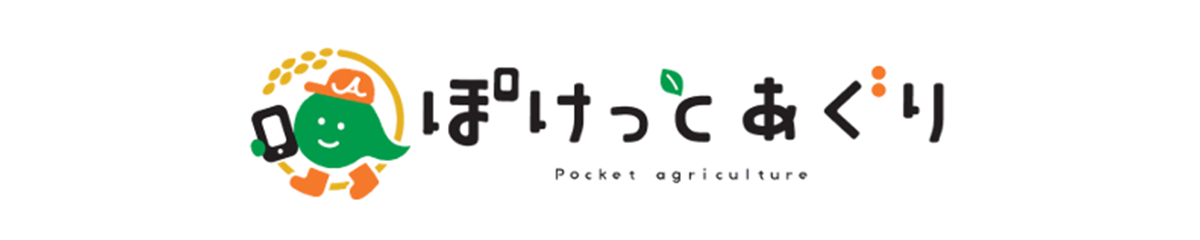 ぽけっとあぐり