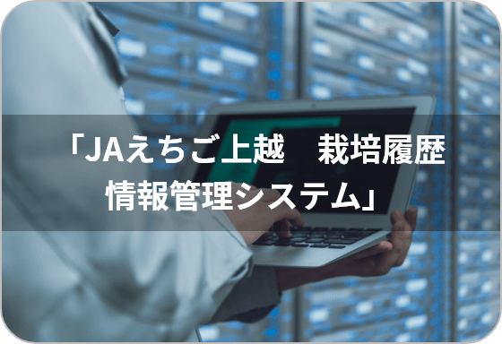 「JAえちご上越　栽培履歴情報管理システム」