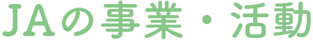 JAの事業・活動