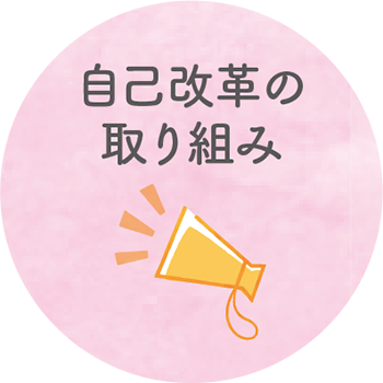 自己改革の取り組み