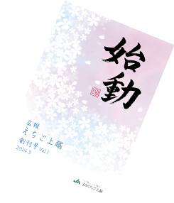 JA広報誌「広報えちご上越」バックナンバー