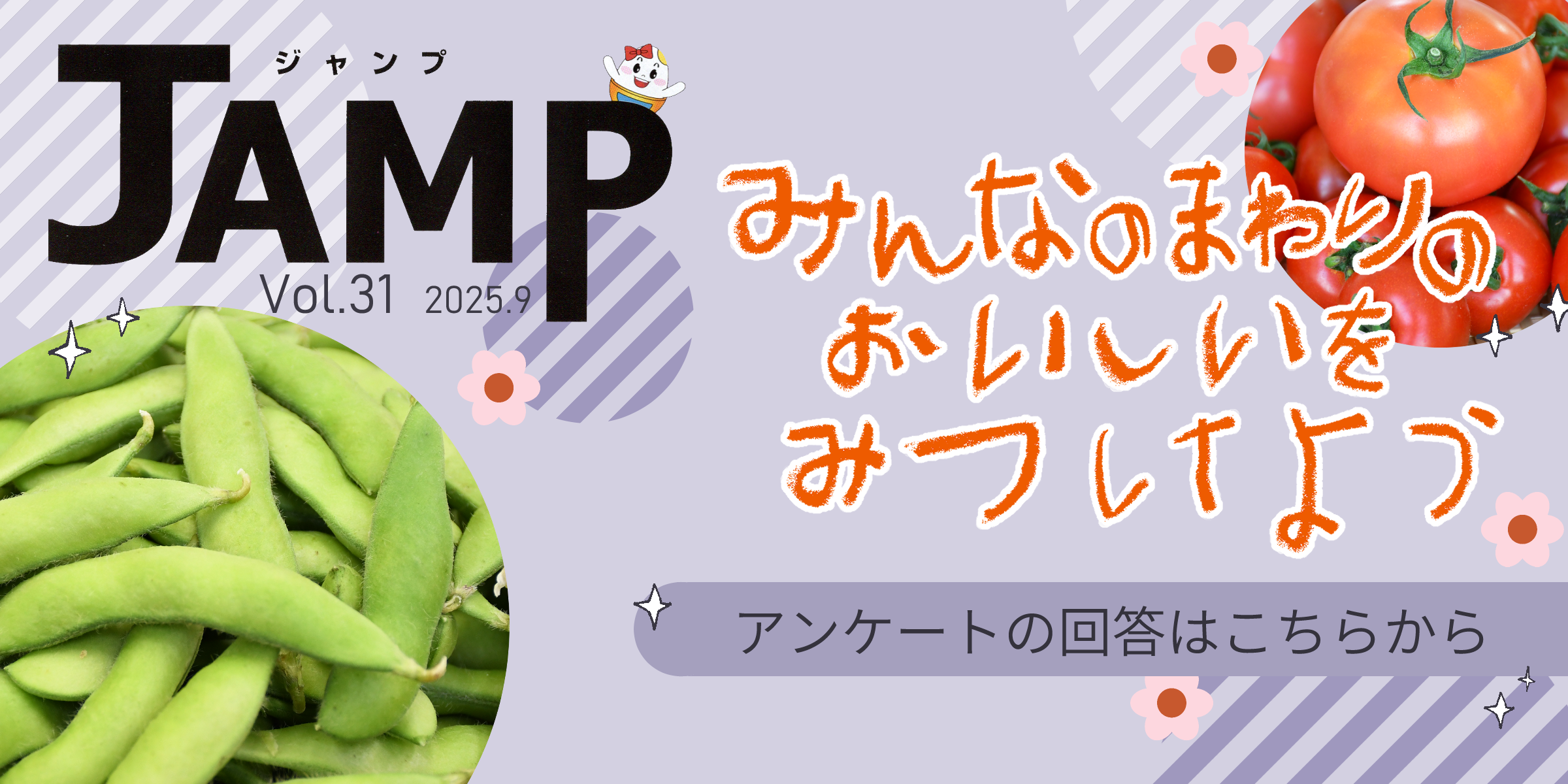 JAMPアンケート回答