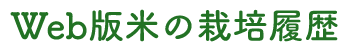 WEB版米の栽培履歴