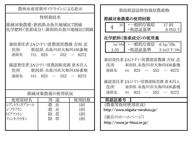 JAひすいの特別栽培米