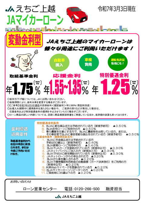 2025.3.3_JAえちご上越マイカーローンちらしのサムネイル