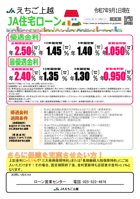 JAえちご上越住宅ローンちらしのサムネイル