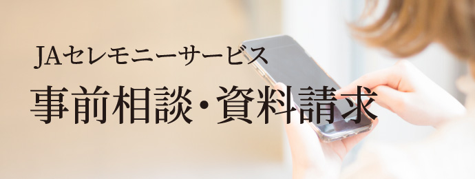 JAセレモニーサービス／事前相談・資料請求