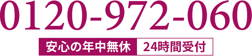 TEL:0120-972-060 年中無休24時間受付