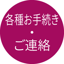 各種お手続き・ご連絡