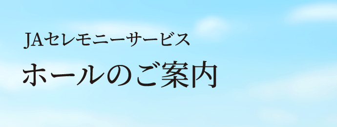 JAセレモニーサービス／ホールのご案内